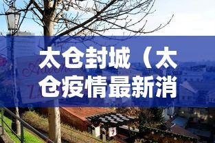 【31省份新增3561例/31省份新增病例】
