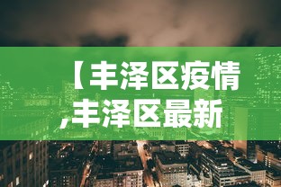 【丰泽区疫情,丰泽区最新疫情】