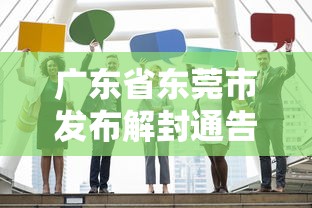 广东省东莞市发布解封通告/2021东莞解封最新消息