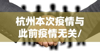 杭州本次疫情与此前疫情无关/杭州当地疫情