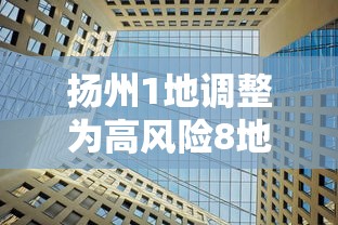 扬州1地调整为高风险8地为中风险/扬州1地调整为高风险8地为中风险地区