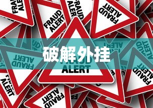 破解外挂