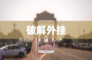 破解外挂 破解外挂