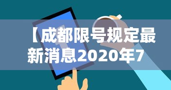 【成都限号规定最新消息2020年7月/成都限号2020最新限号范围】