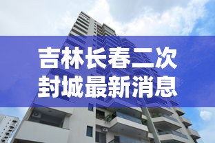 吉林长春二次封城最新消息（2020年长春封城）