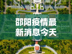 邵阳疫情最新消息今天封城了/邵阳疫情最新消息2021