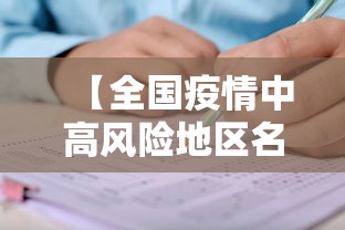 【全国疫情中高风险地区名单,全国疫情中高风险地区名单最新87】