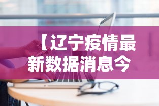【辽宁疫情最新数据消息今天新增,辽宁疫情最新病例】