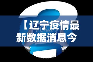 【辽宁疫情最新数据消息今天新增,辽宁疫情最新病例】 【辽宁疫情最新数据消息今天新增,辽宁疫情最新病例】