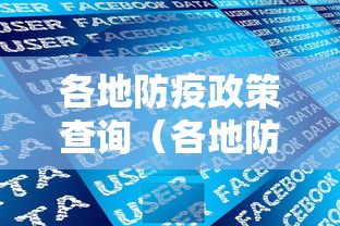 各地防疫政策查询（各地防疫政策 查询）