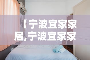 【宁波宜家家居,宁波宜家家居闭店了吗】 【宁波宜家家居,宁波宜家家居闭店了吗】