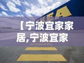 【宁波宜家家居,宁波宜家家居闭店了吗】
