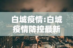 白城疫情:白城疫情防控最新通告