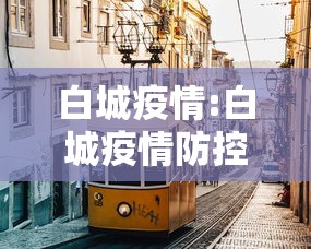 白城疫情:白城疫情防控最新通告 白城疫情:白城疫情防控最新通告