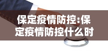 保定疫情防控:保定疫情防控什么时候解除