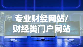 专业财经网站/财经类门户网站 专业财经网站/财经类门户网站