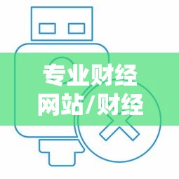 专业财经网站/财经类门户网站