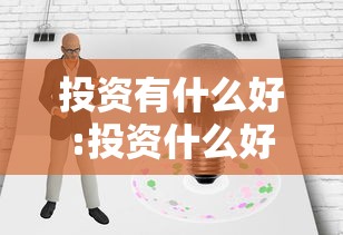 投资有什么好:投资什么好现在