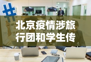 北京疫情涉旅行团和学生传播风险高/北京旅行疫情安全吗