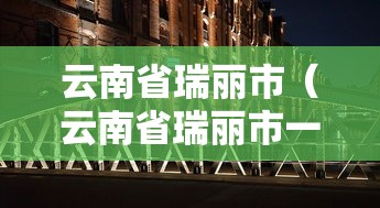 云南省瑞丽市（云南省瑞丽市一寨两国）