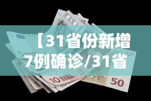 【31省份新增7例确诊/31省份新增确诊75例 含本土55例】