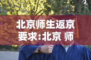 北京师生返京要求:北京 师生 返京
