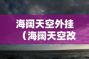 海阔天空外挂（海阔天空改版）