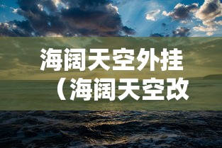 海阔天空外挂（海阔天空改版）