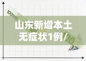 山东新增本土无症状1例/山东新增一例本土无症状感染者