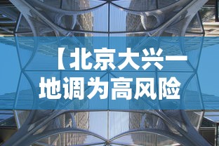 【北京大兴一地调为高风险/北京大兴 高风险】