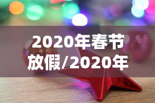 2020年春节放假/2020年春节放假时间表