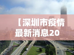 【深圳市疫情最新消息2022,深圳市疫情今天消息】