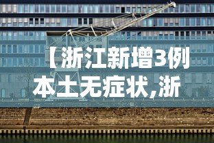 【浙江新增3例本土无症状,浙江新增1例无症状是哪里的】