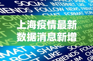 上海疫情最新数据消息新增/上海疫情最新动态数据