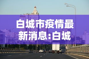 白城市疫情最新消息:白城市新冠肺炎疫情