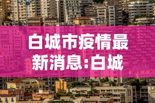 招远疫情最新消息/招远新冠最新消息