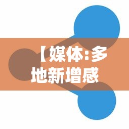 【媒体:多地新增感染趋势回落,新增感染病例】