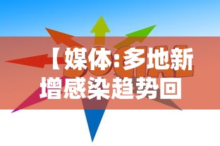 31省份新增本土确诊69例浙江56例/浙江新增本土病例83例
