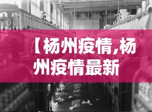 【杨州疫情,杨州疫情最新情况最新消息昨天】