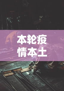本轮疫情本土感染者已超1260人:本土病例94例