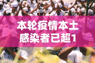 本轮疫情本土感染者已超1260人:本土病例94例
