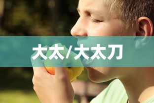 大太/大太刀