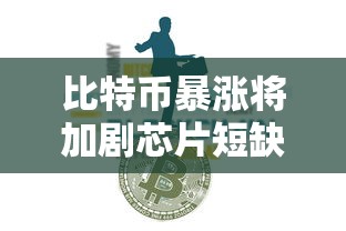 比特币暴涨将加剧芯片短缺:比特币会创新高吗