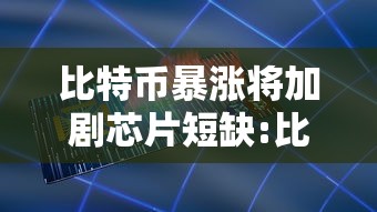 比特币暴涨将加剧芯片短缺:比特币会创新高吗 比特币暴涨将加剧芯片短缺:比特币会创新高吗