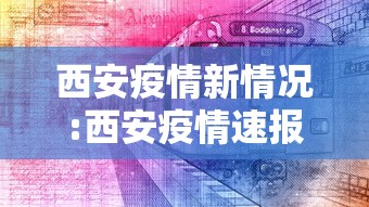 西安疫情新情况:西安疫情速报最新
