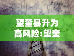 望奎县升为高风险:望奎县调整为高风险地区