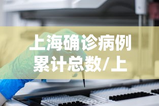 上海确诊病例累计总数/上海累计确诊本地病例9例