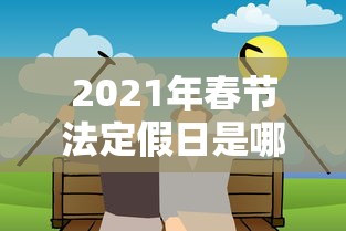 2021年春节法定假日是哪三天/2021年春节法定假日是哪三天是三薪