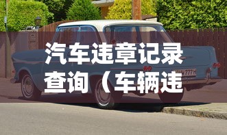 汽车违章记录查询（车辆违章记录查询）