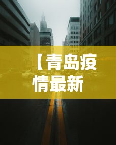 【青岛疫情最新消息今天封城了/青岛疫情最新消息今天又增加6人】